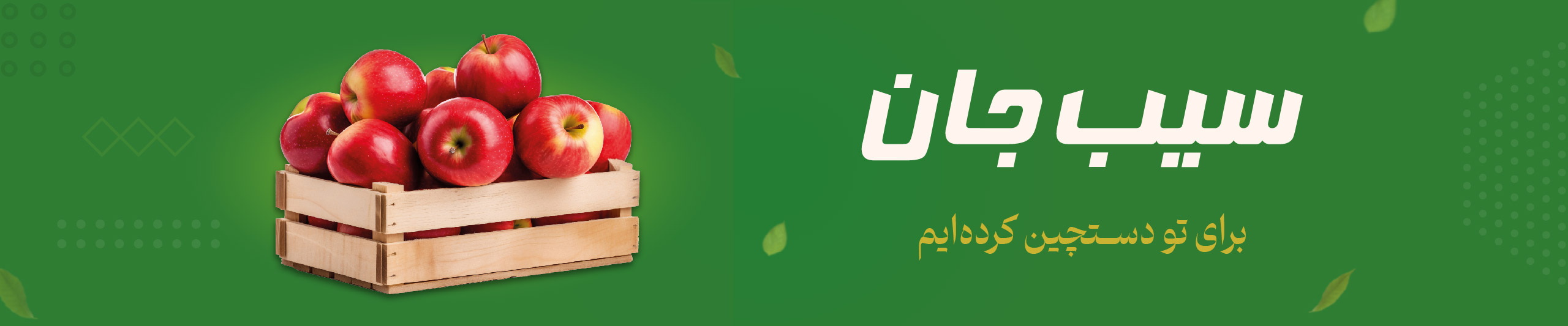 اسلایدر سیب جان
