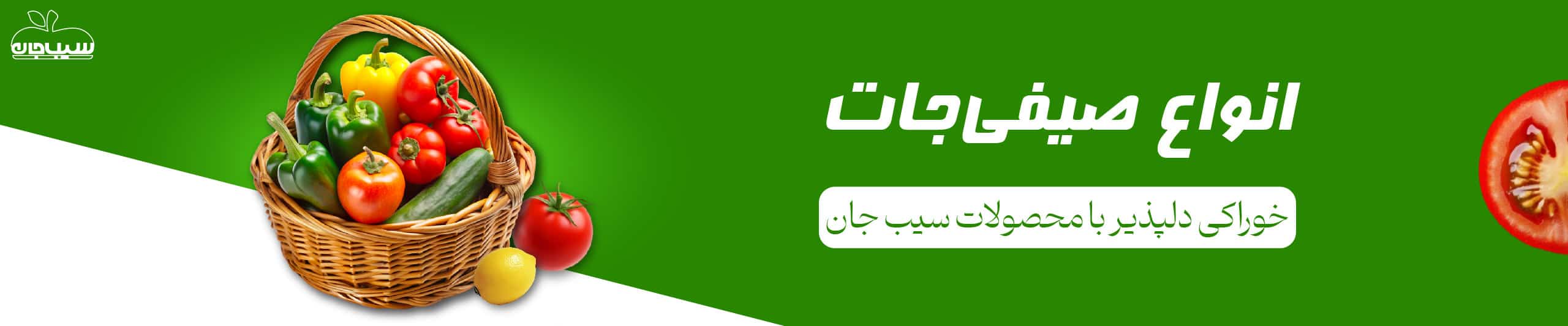 صیفی جات سیب جان