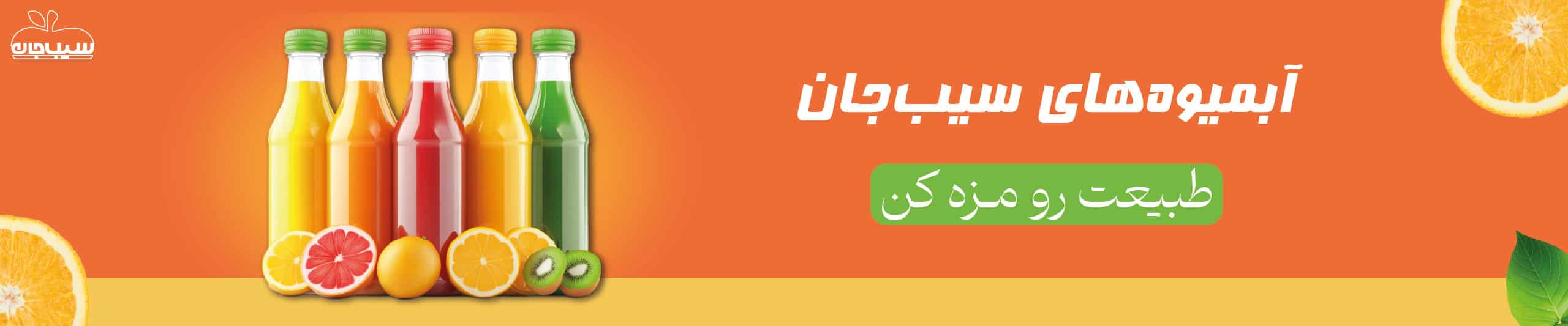 آبمیوهای سیب جان