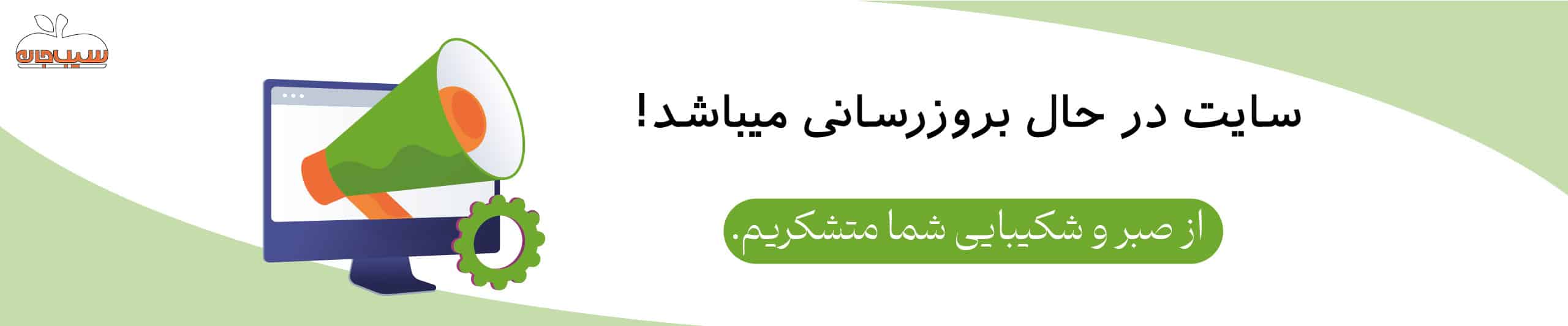 اسلایدر بروزرسانی سیب جان