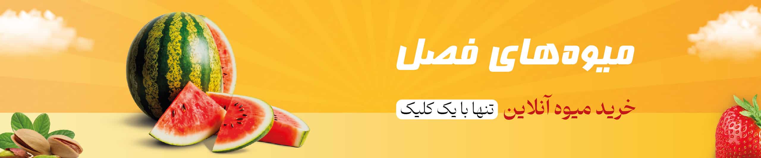 میوه های فصل سیب جان