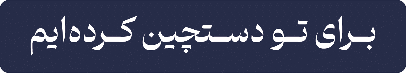 سیب جان برای تو دستچین کرده ایم