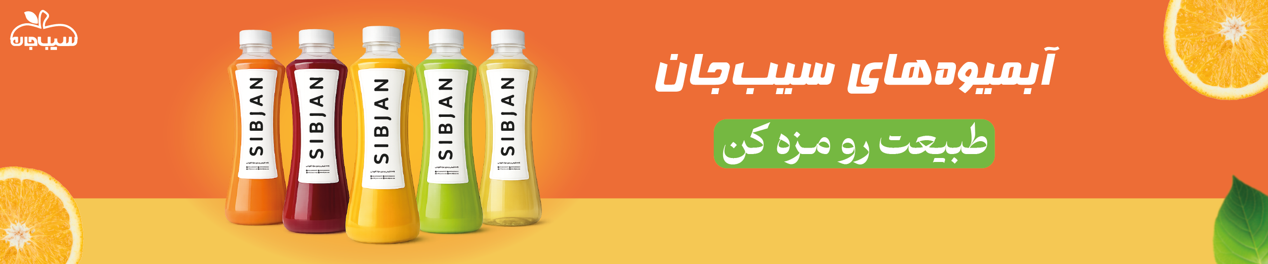 اسلایدر-آبمیوه-های-طبیعی-_سیب-جان-_desktop